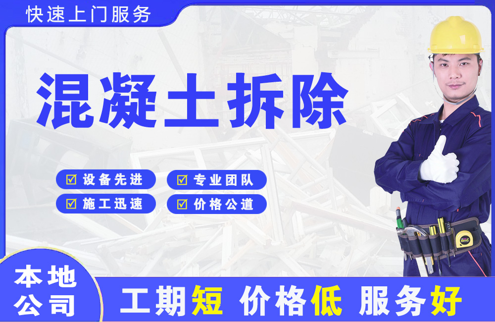 宣化混凝土拆除