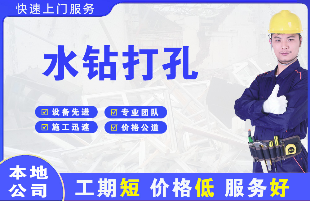 宣化水钻打孔