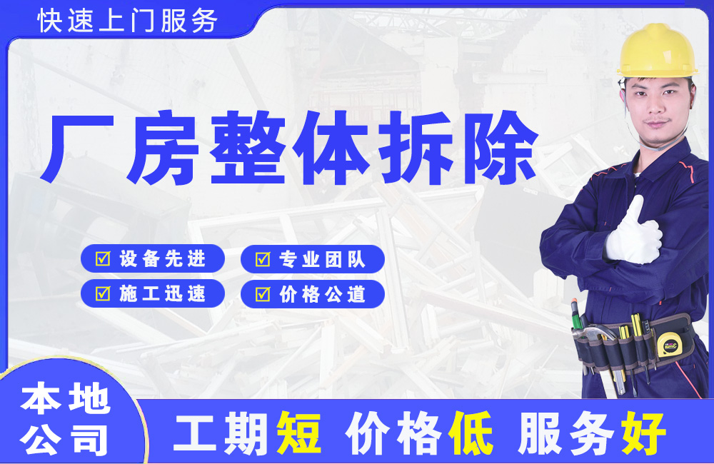 宣化厂房整体拆除